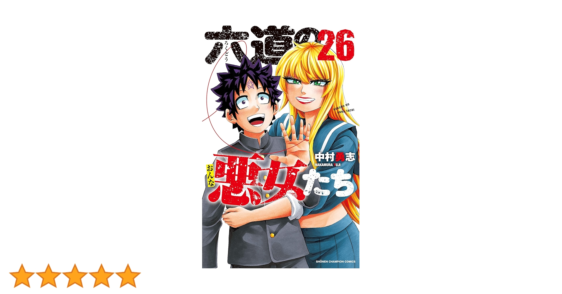 六道の悪女たち 全巻セット 1-26巻 Amazon.co.jp: 六道の悪女たち 26 (26) (少年チャンピオン
